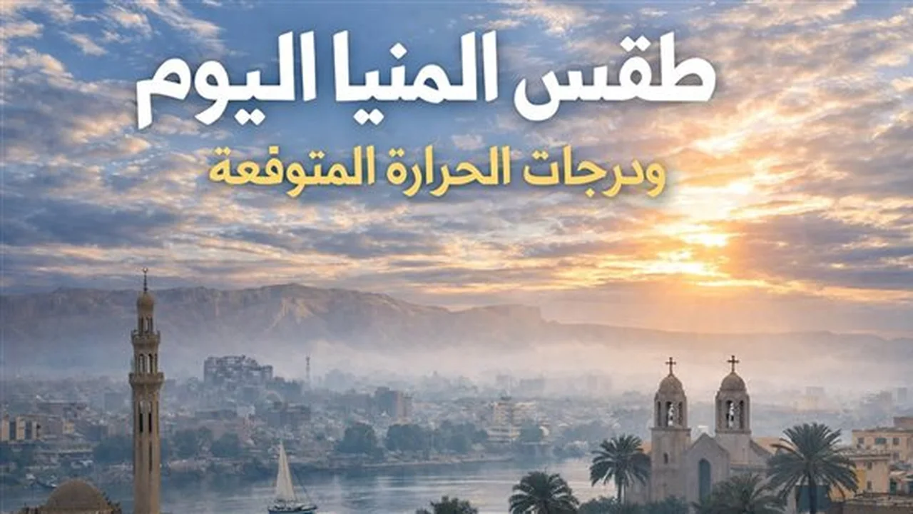 طقس المنيا الجمعة.. انخفاض مفاجئ في درجات الحرارة خلال ثاني أيام رمضان